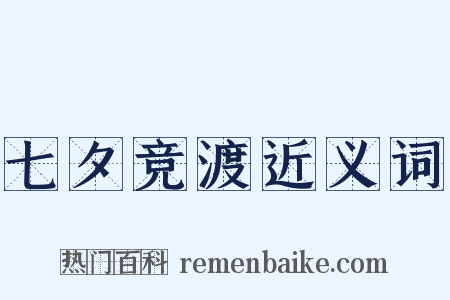 七夕竞渡近义词是什么意思的图片